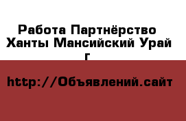 Работа Партнёрство. Ханты-Мансийский,Урай г.